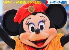 にほんブログ村 その他趣味ブログ テーマパーク・遊園地へ