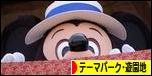 にほんブログ村 その他趣味ブログ テーマパーク・遊園地へ
