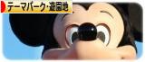 にほんブログ村 その他趣味ブログ テーマパーク・遊園地へ