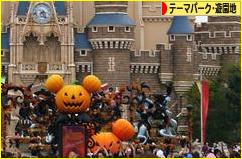 にほんブログ村 その他趣味ブログ テーマパーク・遊園地へ