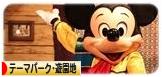 にほんブログ村 その他趣味ブログ テーマパーク・遊園地へ