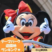 にほんブログ村 その他趣味ブログ テーマパーク・遊園地へ