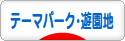 にほんブログ村 その他趣味ブログ テーマパーク・遊園地へ