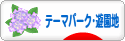 にほんブログ村 その他趣味ブログ テーマパーク・遊園地へ