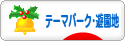 にほんブログ村 その他趣味ブログ テーマパーク・遊園地へ