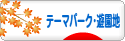 にほんブログ村 その他趣味ブログ テーマパーク・遊園地へ