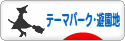 にほんブログ村 その他趣味ブログ テーマパーク・遊園地へ