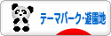 にほんブログ村 その他趣味ブログ テーマパーク・遊園地へ