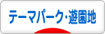 にほんブログ村 その他趣味ブログ テーマパーク・遊園地へ