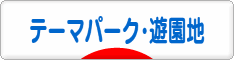 にほんブログ村 その他趣味ブログ テーマパーク・遊園地へ