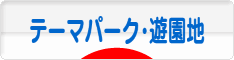 にほんブログ村 その他趣味ブログ テーマパーク・遊園地へ
