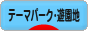 にほんブログ村 その他趣味ブログ テーマパーク・遊園地へ