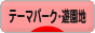 にほんブログ村 その他趣味ブログ テーマパーク・遊園地へ