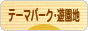 にほんブログ村 その他趣味ブログ テーマパーク・遊園地へ