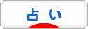 にほんブログ村 その他趣味ブログ 占いへ
