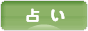 にほんブログ村 その他趣味ブログ 占い・鑑定へ