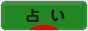 にほんブログ村 その他趣味ブログ 占いへ
