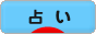 にほんブログ村 その他趣味ブログ 占いへ