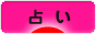 にほんブログ村 その他趣味ブログ 占いへ