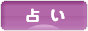 にほんブログ村 その他趣味ブログ 占い･鑑定へ