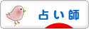 にほんブログ村 その他趣味ブログ 占い師へ