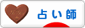 にほんブログ村 その他趣味ブログ 占い師へ