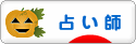 にほんブログ村 その他趣味ブログ 占い師へ