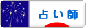 にほんブログ村 その他趣味ブログ 占い師へ