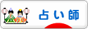 にほんブログ村 その他趣味ブログ 占い師へ