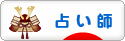 にほんブログ村 その他趣味ブログ 占い師へ
