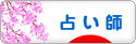 にほんブログ村 その他趣味ブログ 占い師へ