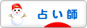 にほんブログ村 その他趣味ブログ 占い師へ