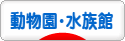 にほんブログ村 その他趣味ブログ 動物園・水族館へ