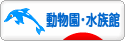 にほんブログ村 その他趣味ブログ 動物園・水族館へ