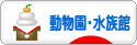 にほんブログ村 その他趣味ブログ 動物園・水族館へ