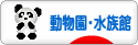 にほんブログ村 その他趣味ブログ 動物園・水族館へ