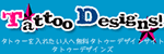 タトゥーデザインズ