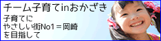チーム子育てinおかざき:岡崎市を子育てに優しい街にしたい