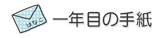 一年目の手紙