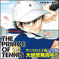 テニスの王子様完全版 応援バナー