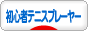 にほんブログ村 テニスブログ 初心者テニスプレーヤーへ