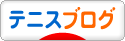 にほんブログ村 テニスブログへ