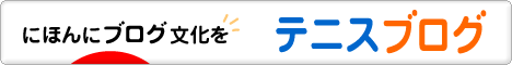 にほんブログ村 テニスブログへ