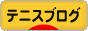 にほんブログ村 テニスブログへ