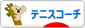 にほんブログ村 テニスブログ テニスコーチ・技術へ