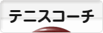 にほんブログ村 テニスブログ テニスコーチ・技術へ