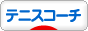 にほんブログ村 テニスブログ テニスコーチ・技術へ