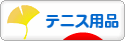 にほんブログ村 テニスブログ テニス用品へ