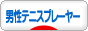 にほんブログ村 テニスブログ 男性テニスプレーヤーへ