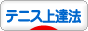 にほんブログ村 テニスブログ テニス上達法へ